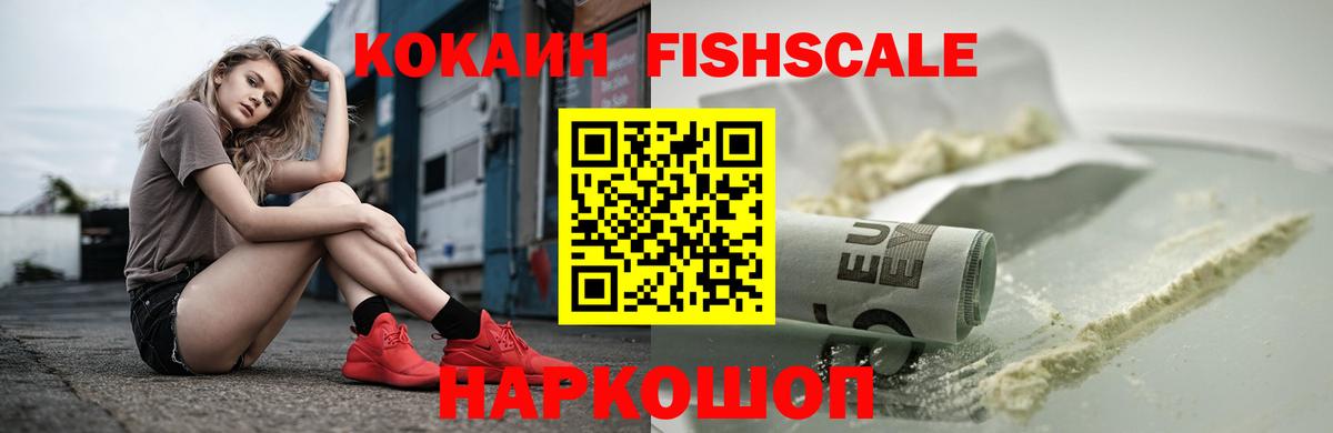 COCAIN Fish Scale  КОКАИН 99%  Вход с VPN  где найти наркотики  Старая Русса 