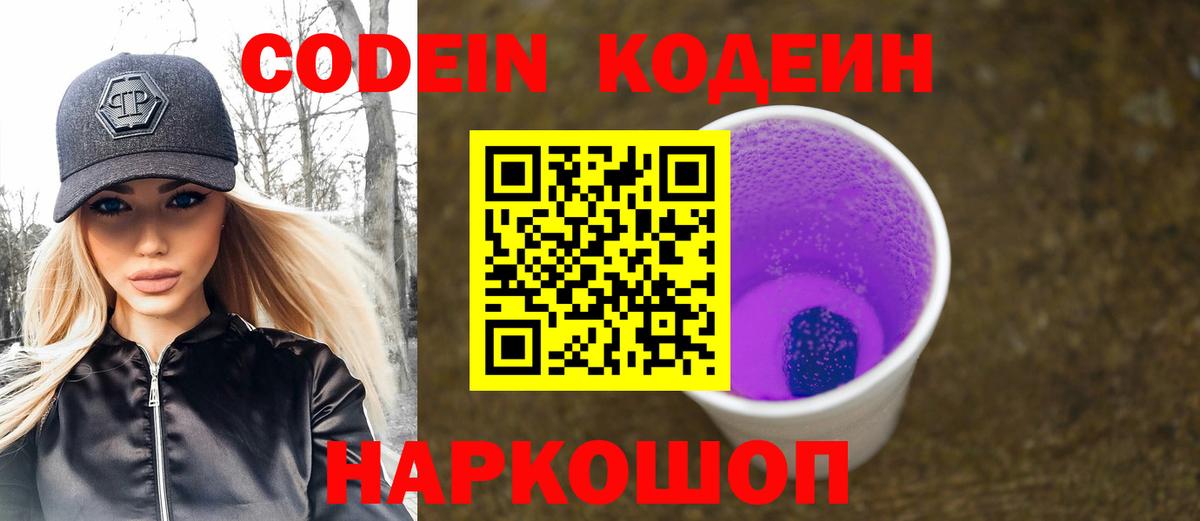 Codein Purple Drank Старая Русса